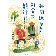 共同体なき社会の韻律-中国南京市郊外農村における「非境界的集合」の民族誌 [単行本]