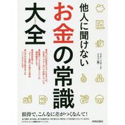 他人に聞けないお金の常識大全 （できる大人の大全シリーズ） [単行本]