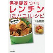 レンチンするだけ！ 保存容器で「おハコ」レシピ100 [単行本]