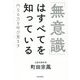 「無意識」はすべてを知っている [単行本]
