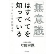 「無意識」はすべてを知っている [単行本]