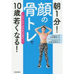 朝1分！「顔の骨トレ」で10歳若くなる！ [単行本]
