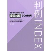 判例INDEX 被害者の素因別に見る素因減額300判例 [単行本]