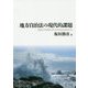 地方自治法の現代的課題 [単行本]