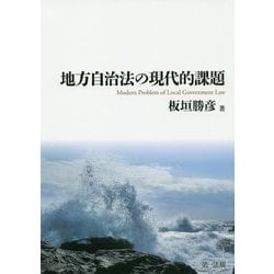 地方自治法の現代的課題 [単行本]