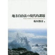 地方自治法の現代的課題 [単行本]