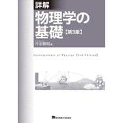 ヨドバシ.com - 詳解 物理学の基礎 第3版 [単行本]のコミュニティ最新情報