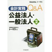 会計実務Q＆A公益法人・一般法人〈第2版〉 [単行本]