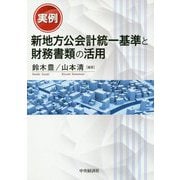 実例新地方公会計統一基準と財務書類の活用 [単行本]