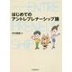 はじめてのアントレプレナーシップ論 [単行本]