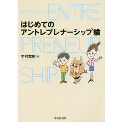 はじめてのアントレプレナーシップ論 [単行本]