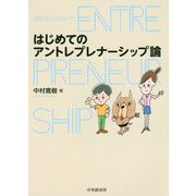 はじめてのアントレプレナーシップ論 [単行本]
