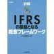 詳解IFRSの基盤となる概念フレームワーク [単行本]