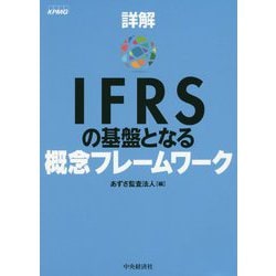 詳解IFRSの基盤となる概念フレームワーク [単行本]