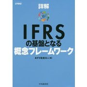 詳解IFRSの基盤となる概念フレームワーク [単行本]