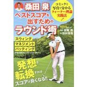 桑田泉 ベストスコアを出すためのラウンド術（にちぶんMOOK） [ムックその他]