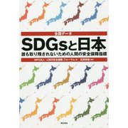 全国データ SDGsと日本-誰も取り残されないための人間の安全保障指標 [単行本]