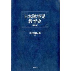 日本障害児教育史【戦後編】 [単行本]
