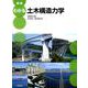 図説 わかる土木構造力学 [単行本]