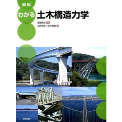 図説 わかる土木構造力学 [単行本]