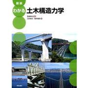 図説 わかる土木構造力学 [単行本]