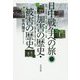 日中戦争への旅-加害の歴史・被害の歴史 [単行本]