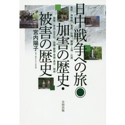 日中戦争への旅-加害の歴史・被害の歴史 [単行本]