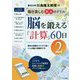 脳を鍛える「計算」60日2 [全集叢書]