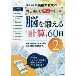 ヨドバシ.com - 脳を鍛える「計算」60日2 [全集叢書] 通販【全品無料配達】