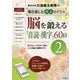 脳を鍛える「音読・漢字」60日2（川島隆太教授の毎日楽しむ大人のドリル） [全集叢書]