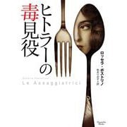 ヒトラーの毒見役（マグノリアブックス） [文庫]