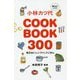 小林カツ代 COOK BOOK 300 [単行本]