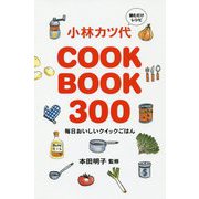 小林カツ代 COOK BOOK 300 [単行本]