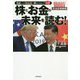 株とお金の未来を読む！-波乱含みの2020年 完全投資戦略 [単行本]