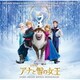 アナと雪の女王 オリジナル・サウンドトラック -デラックス・エディション-