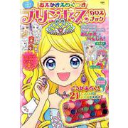 おえかきえのぐつき プリンセス ぬりえブック [ムックその他]
