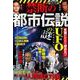 禁断の都市伝説 [ムックその他]