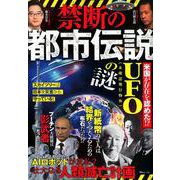 禁断の都市伝説 [ムックその他]