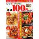 レシピブログの ほぼ100円 レシピ BEST100 [ムックその他]