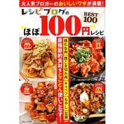 レシピブログの ほぼ100円 レシピ BEST100 [ムックその他]