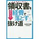 こんなモノまで！領収書をストンと経費で落とす抜け道 [ムックその他]