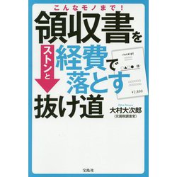 こんなモノまで！領収書をストンと経費で落とす抜け道 [ムックその他]