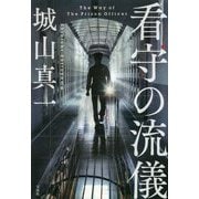 看守の流儀 [ムックその他]