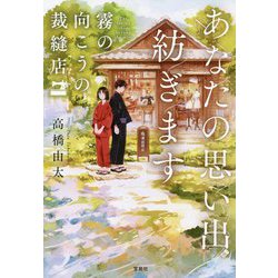 あなたの思い出紡ぎます 霧の向こうの裁縫店 [ムックその他]