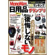 MonoMax特別編集 日用品グランプリ [ムックその他]
