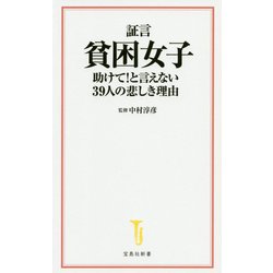 証言 貧困女子　助けて！と言えない３９人の悲しき理由 [ムックその他]