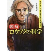 面白いほど科学的な物の見方が身につく 図解 ロウソクの科学 [ムックその他]