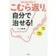 こむら返りは自分で治せる！ [ムックその他]