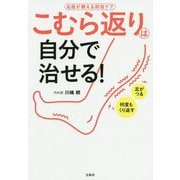 こむら返りは自分で治せる！ [ムックその他]
