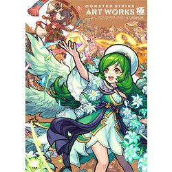 MONSTER STRIKE ART WORKS 極 [ムックその他]